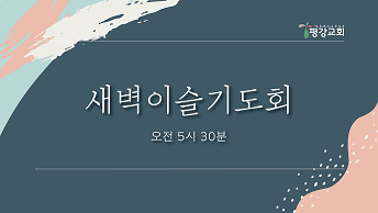 새벽이슬기도회 썸네일