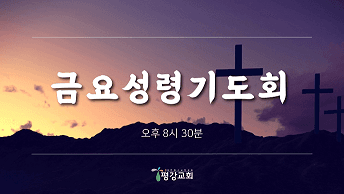 금요성령기도회 썸네일