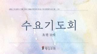 2026/09/02 평강교회 수요기도회#의정부평강교회 #평강교회 #이용철목사-썸네일