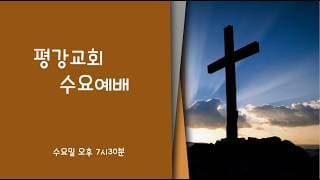 2026/02/11 평강교회 수요기도회#의정부평강교회 #평강교회 #이용철목사-썸네일