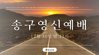 2022/12/31 평강교회 송구영신예배-썸네일