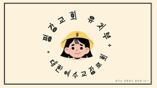 2023/09/03 평강교회 유치부예배-썸네일