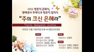 2025/12/14 평강교회 오후찬양예배#평강교회이용철목사#의정부평강교회-썸네일
