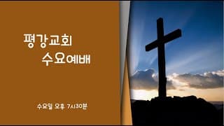 2026/01/28 평강교회 수요기도회#의정부평강교회 #평강교회 #이용철목사-썸네일