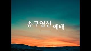 2025/12/31 평강교회 송구영신예배#평강교회이용철목사#의정부평강교회-썸네일