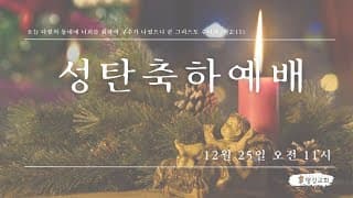 2025/12/25 평강교회 성탄 축하 예배#평강교회이용철목사#의정부평강교회-썸네일
