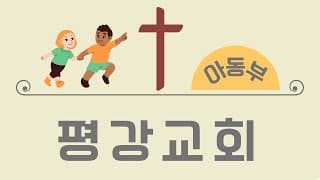 2022/08/07 평강교회 아동부예배-썸네일