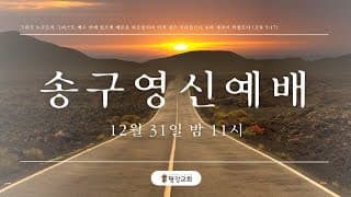 2024/12/31 평강교회 송구영신예배#평강교회이용철목사#의정부평강교회-썸네일