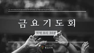 2023/04/07 평강교회  금요기도회-썸네일