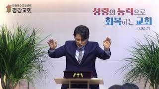 2025/10/19 평강교회 주일낮예배(디모데전서 1:12~17 "영적전쟁1-본이 된 삶" )#평강교회이용철목사#의정부평강교회-썸네일