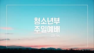 8월 14일 평강교회 청소년부 설교-썸네일